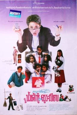 แบบว่าโลกนี้...มีแต่น้ำเต้าหู้และครูระเบียบ (1994)