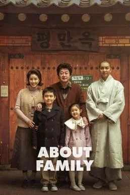 About Family ครอบครัวนี้ใหญ่มว๊ากกก (2024)