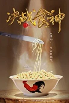 Cook Up a Storm สู้อร่อยเดือด พากย์ไทย
