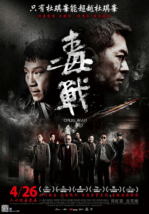 Drug War (2012) เกมล่า ลบเหลี่ยมเลว