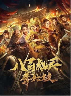 Impasse Rescue (2020) 800 ทหารกล้ามุ่งสู่เป่ยโพ พากย์ไทย หนังฟรี