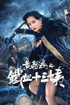 Iron Blood Thirteen Aunt (2024) หวงเฟยหง คุณป้าเลือดเหล็กทั้งสิบสาม พากย์ไทย HD
