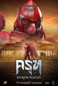 Krut The Himmaphan Warriors ครุฑ มหายุทธ หิมพานต์ พากย์ไทย HD