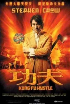 Kung Fu Hustle คนเล็กหมัดเทวดา