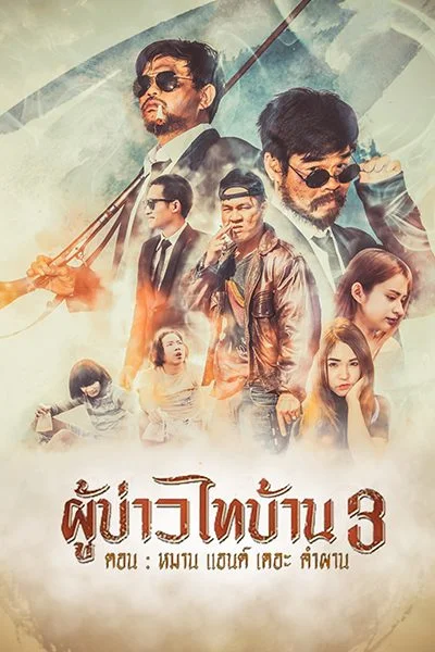 Man & The Company (2018) ผู้บ่าวไทบ้าน 3 หมาน แอนด์เดอะคำผาน
