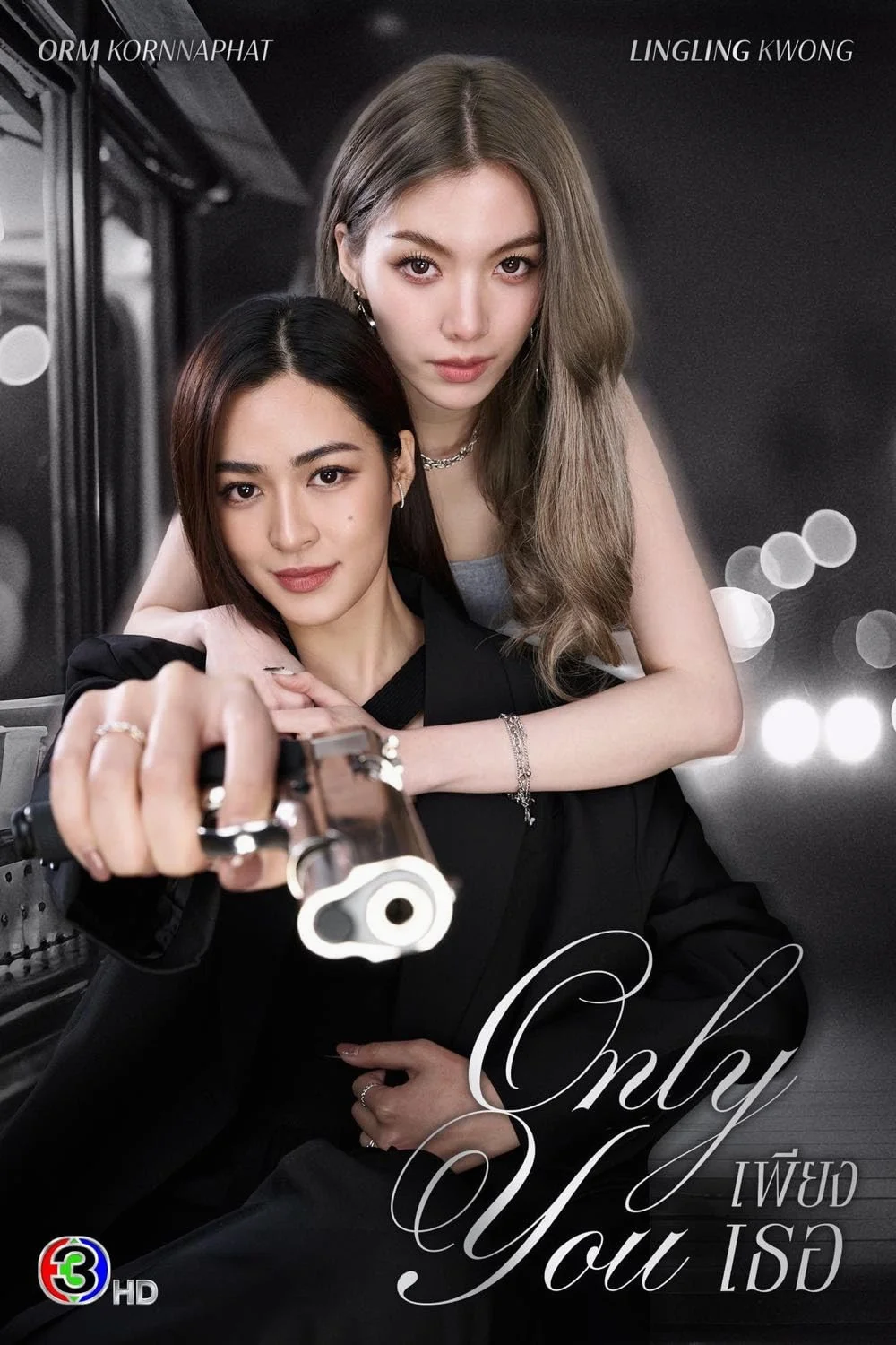 Only You (2025) เพียงเธอ