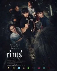 Tha Rae: The Exorcist (2025) ท่าแร่