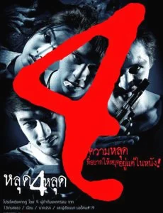 The 4 Movie (2011) หลุด 4 หลุด