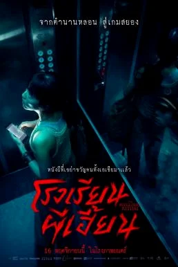 The Bridge Curse: Ritual โรงเรียนผีเฮี้ยน (2023) พากย์ไทยโรง