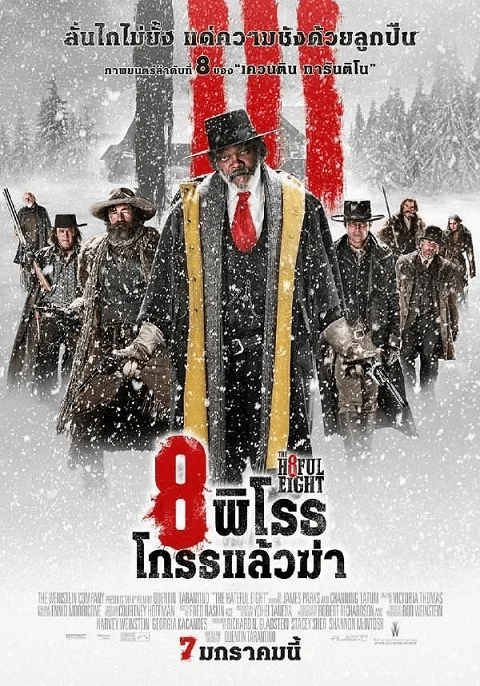 The Hateful Eight (2016) 8 พิโรธ โกรธแล้วฆ่า