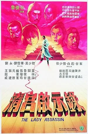 The Lady Assassin (1983) ศึกสายเลือดฮ่องเต้