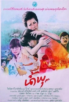 The Story of Nampoo (1984) น้ำพุ