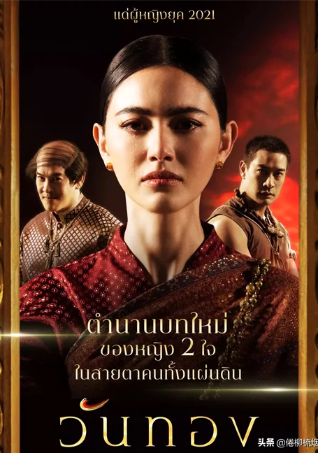 WanThong (2021)   วันทอง