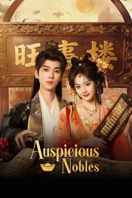 ซีรี่ย์จีน Auspicious Nobles (2026) หงส์เงินเหนือบัลลังก์ทอง ซับไทย HD