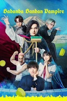 Baban Baban Ban Vampire วะวะวะวะ แวมไพร์กับนายเวอร์จิ้น (2025) บรรยายไทย