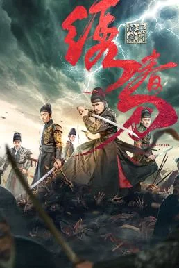 Brotherhood of Blades 3 มังกรพยัคฆ์ ล่าสะท้านยุทธภพ 3 (2024)