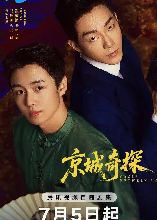 ซีรี่ย์จีน Cases Between Us (2026) ยอดคู่หูล่าทรชน ซับไทย HD