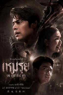 เหมรฺย Cursed (The Promised) (2024)