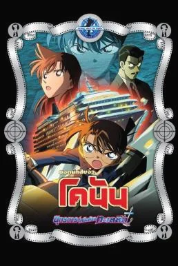 Detective Conan the Movie: Strategy Above the Depths ยอดนักสืบจิ๋วโคนัน เดอะมูฟวี่ 9: ยุทธการเหนือห้วงทะเลลึก (2005)