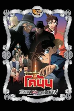 Detective Conan the Movie: The Raven Chaser ยอดนักสืบจิ๋วโคนัน เดอะมูฟวี่ 13: ปริศนานักล่าทรชนทมิฬ (2009)