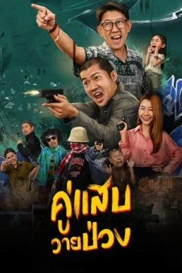 คู่แสบวายป่วง Duo Man (2024)