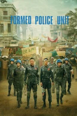 Formed Police Unit FPU หน่วยพยัคฆ์พิทักษ์ข้ามโลก (2024)
