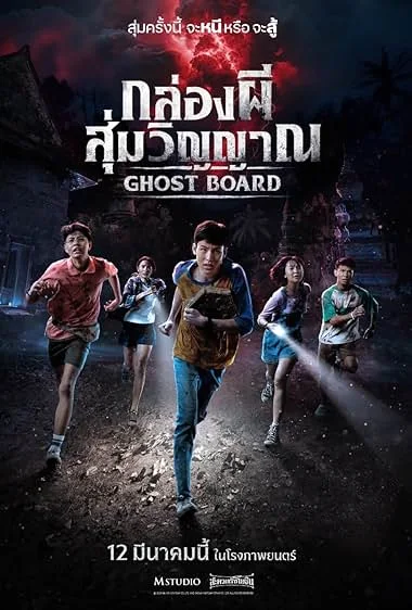 Ghost Board (2026) กล่องผีสุ่มวิญญาณ พากย์ไทย HD