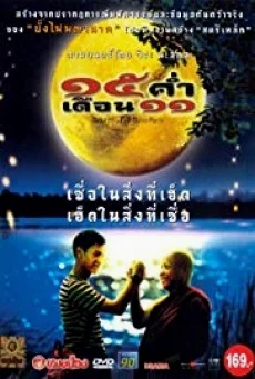 mekhong full moon 15 ค่ำ เดือน 11 พากย์ไทย HD