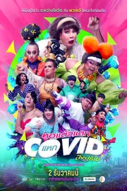 หอแต๋วแตก แหกโควิดปังปุริเย่ Oh My Ghost! The Fierce Escape from Covid-19 (2021) HDTV
