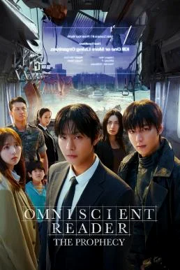 Omniscient Reader: The Prophecy อ่านชะตาวันสิ้นโลก (2025)