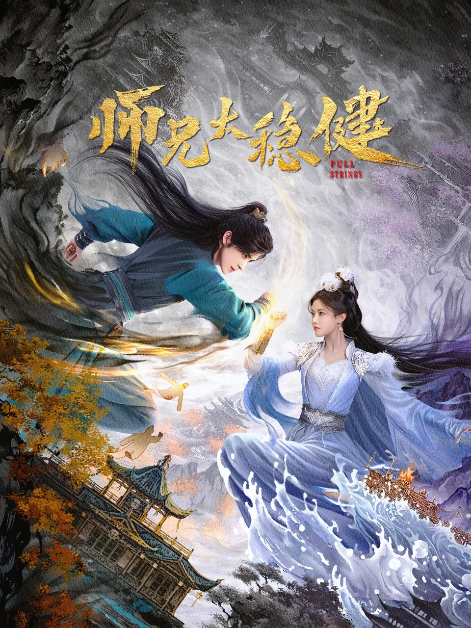 ซีรี่ย์จีน Pull Strings (2026) ศิษย์พี่อย่าเคร่งนักเลย ซับไทย พากย์ไทย HD