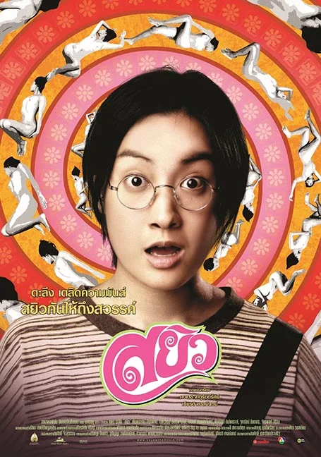 Sayew (2003) สยิว