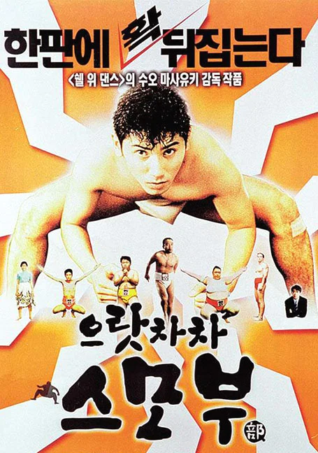 Sumo Do, Sumo Don't (1992) ซูโม่โด ซูโม่อย่า