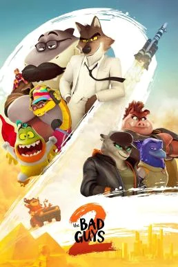 The Bad Guys 2 วายร้ายพันธุ์ดี 2 (2025)