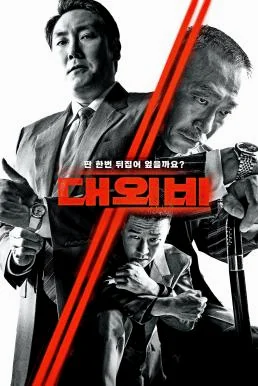 The Devil's Deal ดีลนรกคนกินชาติ (2023)