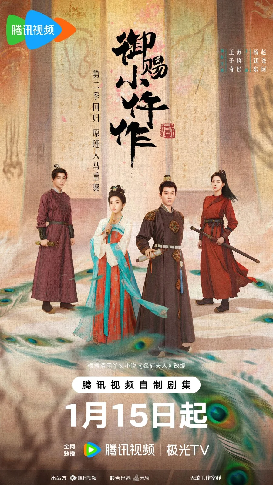 ซีรี่ย์จีน The Imperial Coroner S2 (2026) ฉู่ฉู่ มือชันสูตรฟ้าประทาน ภาค 2 ซับไทย