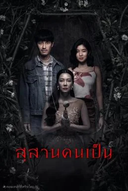 สุสานคนเป็น Tomb Watcher (2025)
