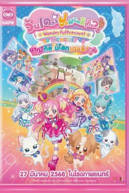 Wonderful Precure! The Movie: A Grand Adventure in a Thrilling Game World วันเดอร์ฟูลพริตตี้เคียว เดอะมูฟวี่ ผจญภัยในโลก