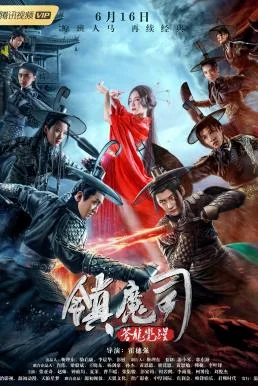 Zhen Mo Si: Cang Long Jue Xing สำนักปราบมาร ตอนปลุกมังกร (2019)