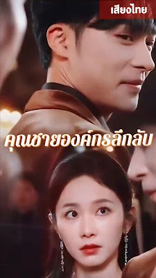 คุณชายองค์กรลึกลับ  เย่เสวียนอี้  จบเรื่อง เสียงไทย