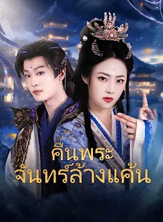 คืนพระจันทร์ล้างแค้น เสียงไทย จบเรื่อง