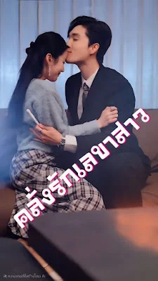 คลั่งรักเลขาสาว จบเรื่อง เสียงไทย