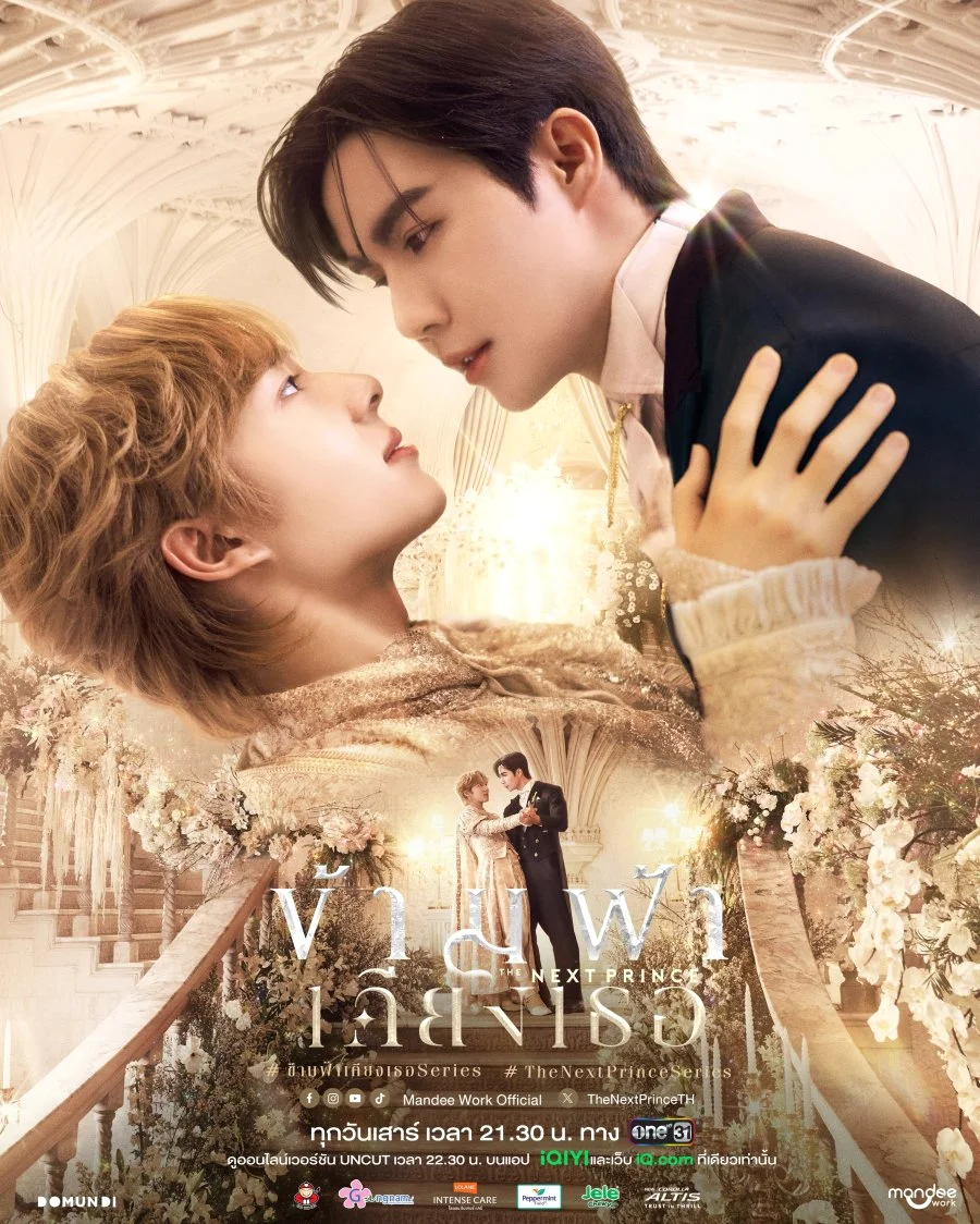 ซีรีย์วาย The Next Prince (2025) ข้ามฟ้าเคียงเธอ พากย์ไทย