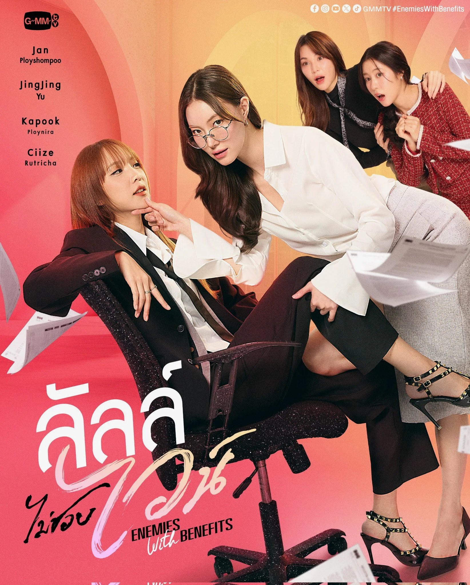 ซีรีย์วาย ลัลล์ไม่ชอบไวน์ Enemies With Benefits (2026) พากย์ไทย