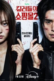ซีรี่ย์เกาหลี A Shop for Killers Season 2 (2026) ร้านลับนักฆ่า ซีซั่น 2 ซับไทย ซ