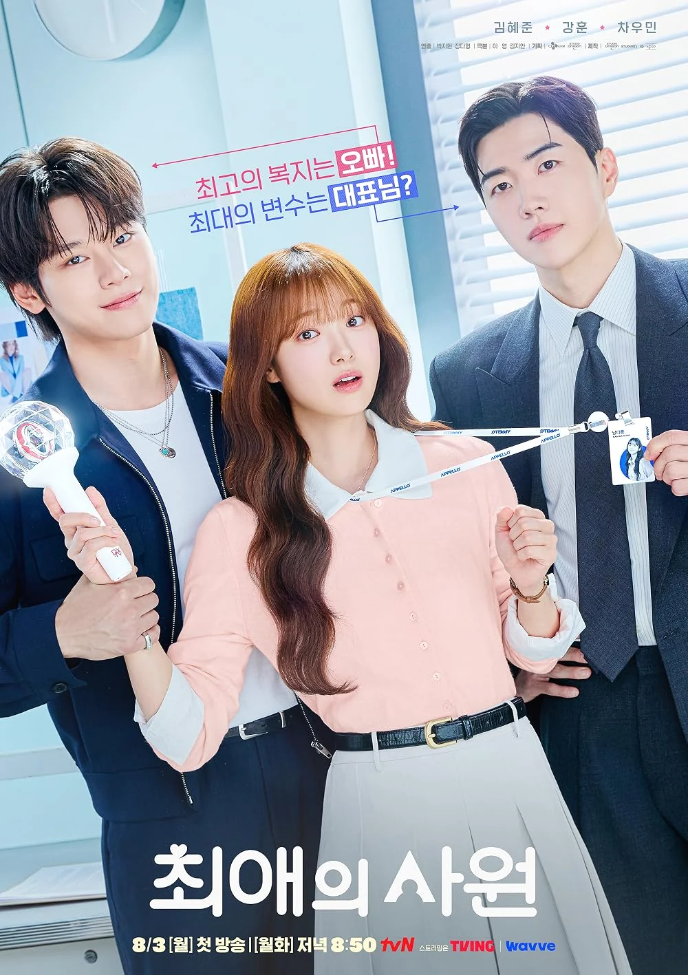 ซีรี่ย์เกาหลี My Bias My Boss (2026) เมื่อเมนฉันเป็นประธานบริษัท ซับไทย ดูฟรี