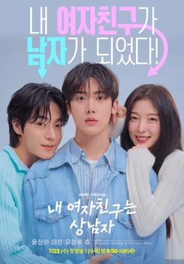 ซีรี่ย์เกาหลี My Girlfriend is the Man เมื่อแฟนผมกลายเป็นหนุ่มสุดฮอต (2025) ซับไทย