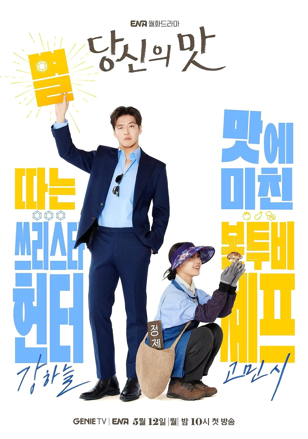ซีรี่ย์เกาหลี Tastefully Yours (2025) ปรุงรสให้เธอรัก ซับไทย
