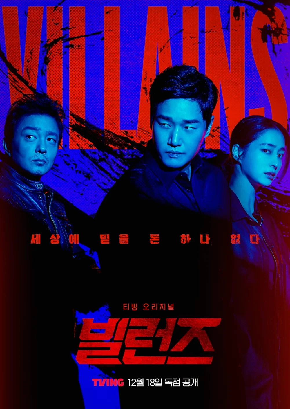 ซีรี่ย์เกาหลี Villains (2025) ซับไทย