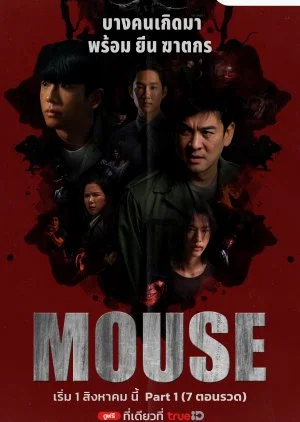 ซีรี่ย์ไทย Mouse (2025) พากย์ไทย